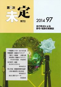 「未定」第97号（2014年7月）