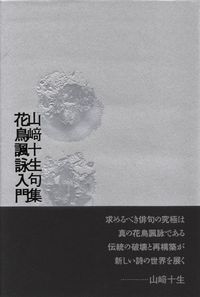 山﨑十生『句集　花鳥諷詠入門』