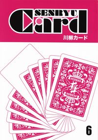 「川柳カード」第6号（2014年7月）