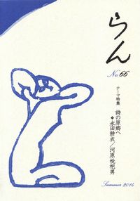 「らん」No.66（2014夏）