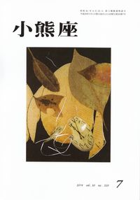 「小熊座」2014年7月号