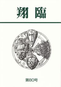 「翔臨」第80号（2014年6月）