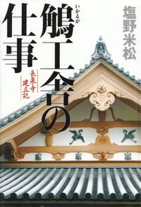 塩野米松『鵤工舎の仕事―長泉寺建立記』