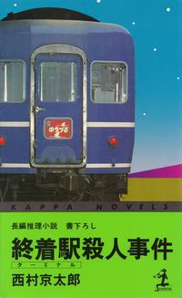 西村京太郎『終着駅殺人事件』