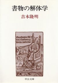 吉本隆明『書物の解体学』