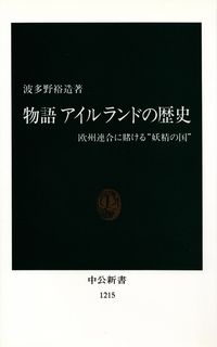 波多野裕造『物語 アイルランドの歴史』