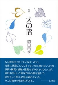 岡田由季『句集　犬の眉』