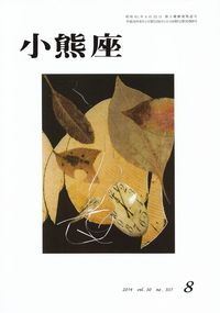 「小熊座」2014年8月号