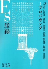 「Es 崖線」第27号（2014年5月）