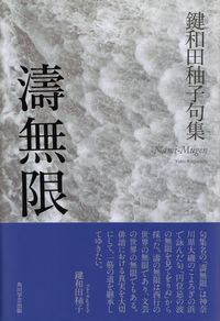 鍵和田〓子『句集　濤無限』