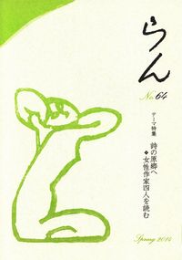 「らん」No.64（2014春）