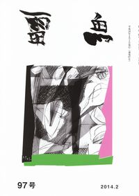 「雷魚」97号（2014年2月）