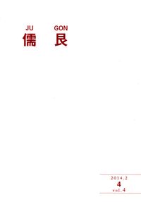 「儒艮」vol.4(2014年4月）