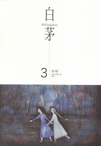 「白茅」第3号（2014年冬）