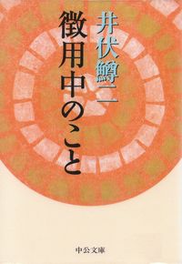 井伏鱒二『徴用中のこと』