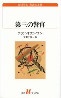 オブライエン『第三の警官』