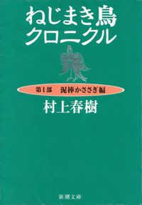 村上春樹『ねじまき鳥クロニクル　第1部 泥棒かささぎ編』