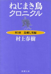 村上春樹『ねじまき鳥クロニクル 第3部 鳥刺し男編』