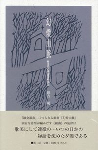 田吉明『幻燈山脈』