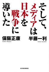 半藤一利・保阪正康『そして、メディアは日本を戦争に導いた』