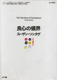 ソンタグ『良心の領界』