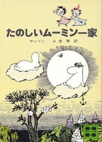 ヤンソン『たのしいムーミン一家』