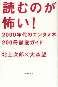 北上次郎・大森望『読むのが怖い! 2000年代のエンタメ本200冊徹底ガイド』