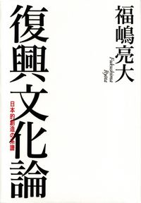 福嶋亮大『復興文化論―日本的創造の系譜』