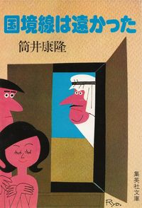 筒井康隆『国境線は遠かった』