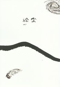「絵空」vol.7（2014年春）
