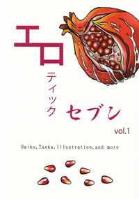 「エロティックセブン」vol.1