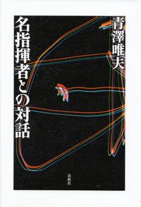 青澤唯夫『名指揮者との対話』