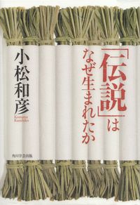 小松和彦『「伝説」はなぜ生まれたか』