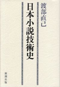 渡部直己『日本小説技術史』