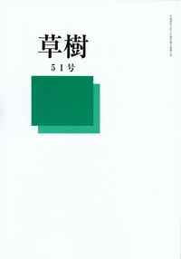 「草樹」51号（2014年5月）