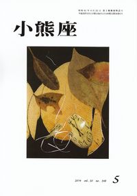 「小熊座」2014年5月号