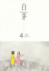 「白茅」第4号（2014年春）