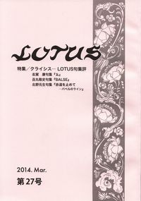 「LOTUS」第27号（2014年3月）