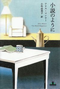 マンロー『小説のように』