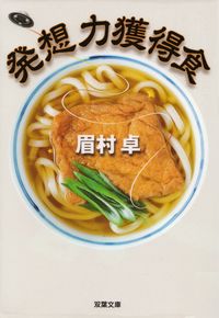 眉村卓『発想力獲得食』（双葉文庫版）