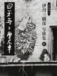 伊丹三樹彦『写俳集17　目玉寺と摩尼車（ネパール篇）』