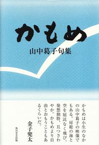 山中葛子『句集　かもめ』