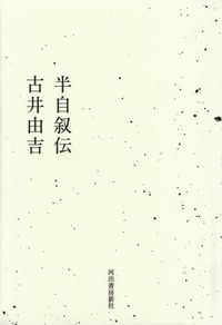 古井由吉『半自叙伝』