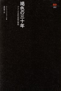 マンフォード『褐色の三十年―アメリカ近代芸術の黎明』