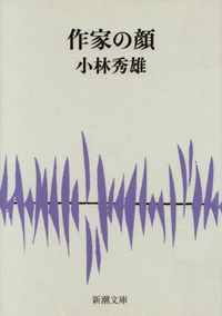 小林秀雄『作家の顔』