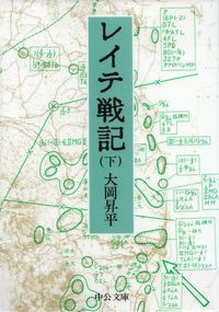 大岡昇平『レイテ戦記（下）』