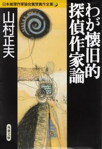 山村正夫『わが懐旧的探偵作家論―日本推理作家協会賞全集32』