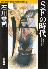 石川喬司『ＳＦの時代―日本推理作家協会賞全集36』