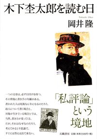 岡井隆『木下杢太郎を読む日』