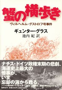 グラス『蟹の横歩き―ヴィルヘルム・グストロフ号事件』